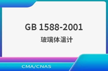 GB 1588-2001    玻璃体温计