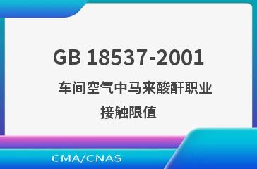 GB 18537-2001    车间空气中马来酸酐职业接触限值