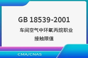GB 18539-2001    车间空气中环氧丙烷职业接触限值
