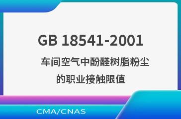 GB 18541-2001    车间空气中酚醛树脂粉尘的职业接触限值