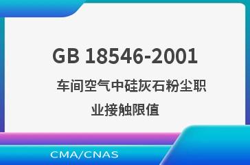 GB 18546-2001    车间空气中硅灰石粉尘职业接触限值