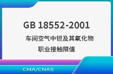 GB 18552-2001    车间空气中钽及其氧化物职业接触限值