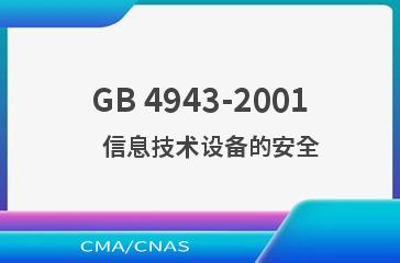 GB 4943-2001    信息技术设备的安全