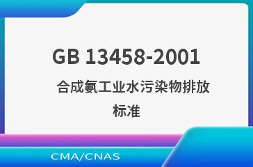 GB 13458-2001    合成氨工业水污染物排放标准