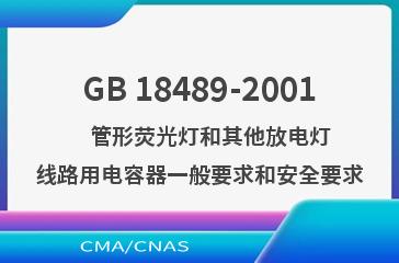 GB 18489-2001    管形荧光灯和其他放电灯线路用电容器一般要求和安全要求