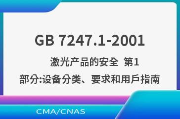 GB 7247.1-2001    激光产品的安全  第1部分:设备分类、要求和用户指南
