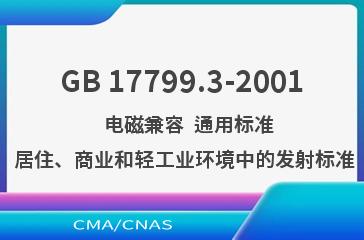 GB 17799.3-2001    电磁兼容  通用标准  居住、商业和轻工业环境中的发射标准