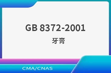GB 8372-2001    牙膏