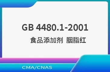 GB 4480.1-2001    食品添加剂  胭脂红