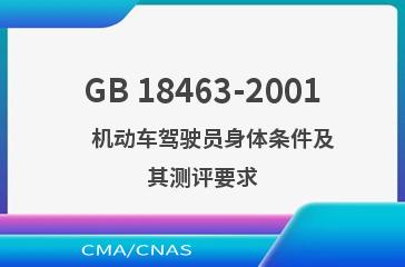GB 18463-2001    机动车驾驶员身体条件及其测评要求