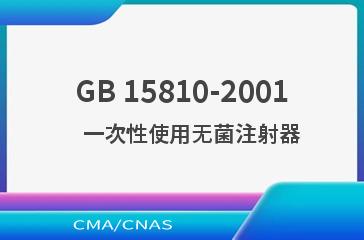 GB 15810-2001    一次性使用无菌注射器