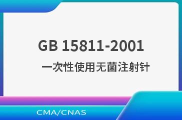 GB 15811-2001    一次性使用无菌注射针