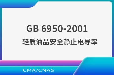 GB 6950-2001    轻质油品安全静止电导率