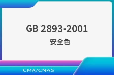 GB 2893-2001    安全色