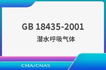 GB 18435-2001    潜水呼吸气体