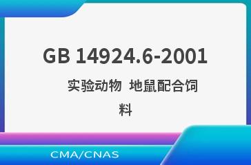 GB 14924.6-2001    实验动物  地鼠配合饲料