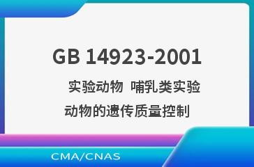 GB 14923-2001    实验动物  哺乳类实验动物的遗传质量控制