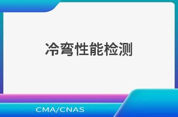 冷弯性能检测
