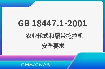 GB 18447.1-2001    农业轮式和履带拖拉机  安全要求