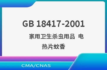 GB 18417-2001    家用卫生杀虫用品  电热片蚊香