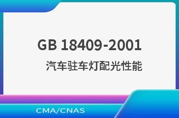 GB 18409-2001    汽车驻车灯配光性能