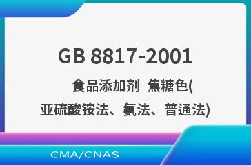 GB 8817-2001    食品添加剂  焦糖色(亚硫酸铵法、氨法、普通法)
