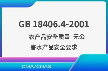 GB 18406.4-2001    农产品安全质量  无公害水产品安全要求
