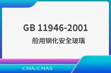 GB 11946-2001    船用钢化安全玻璃