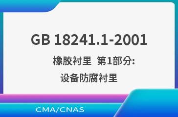 GB 18241.1-2001    橡胶衬里  第1部分:设备防腐衬里
