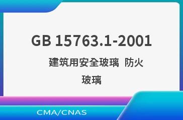 GB 15763.1-2001    建筑用安全玻璃  防火玻璃