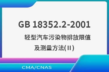 GB 18352.2-2001    轻型汽车污染物排放限值及测量方法(Ⅱ)