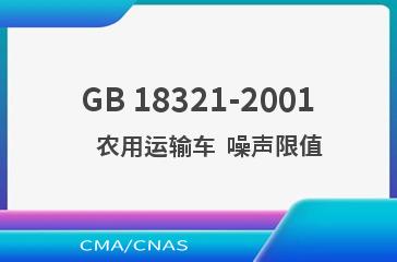 GB 18321-2001    农用运输车  噪声限值