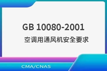 GB 10080-2001    空调用通风机安全要求