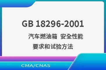 GB 18296-2001    汽车燃油箱  安全性能要求和试验方法