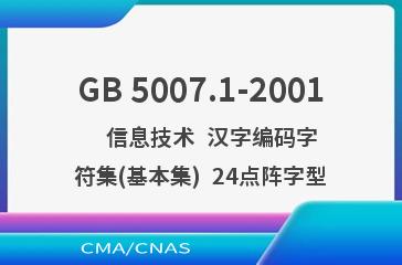 GB 5007.1-2001    信息技术  汉字编码字符集(基本集)  24点阵字型