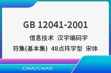 GB 12041-2001    信息技术  汉字编码字符集(基本集)  48点阵字型  宋体