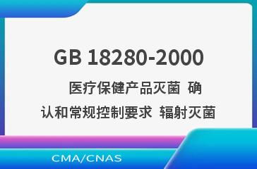 GB 18280-2000    医疗保健产品灭菌  确认和常规控制要求  辐射灭菌