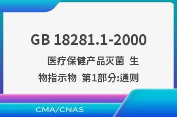GB 18281.1-2000    医疗保健产品灭菌  生物指示物  第1部分:通则