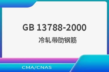 GB 13788-2000    冷轧带肋钢筋