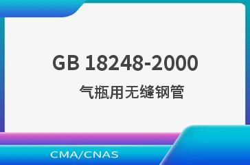 GB 18248-2000    气瓶用无缝钢管