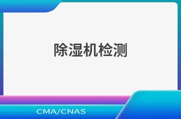 除湿机检测