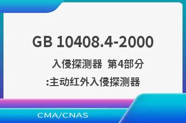 GB 10408.4-2000    入侵探测器  第4部分:主动红外入侵探测器