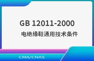 GB 12011-2000    电绝缘鞋通用技术条件