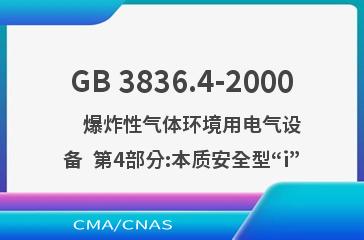GB 3836.4-2000    爆炸性气体环境用电气设备  第4部分:本质安全型“i”