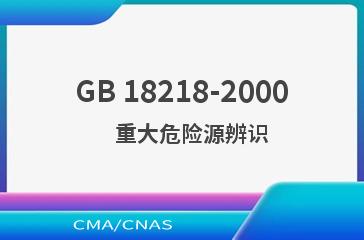 GB 18218-2000    重大危险源辨识