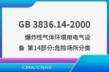 GB 3836.14-2000    爆炸性气体环境用电气设备  第14部分:危险场所分类