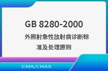GB 8280-2000    外照射急性放射病诊断标准及处理原则