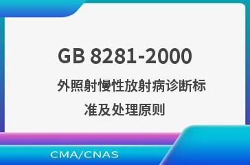 GB 8281-2000    外照射慢性放射病诊断标准及处理原则