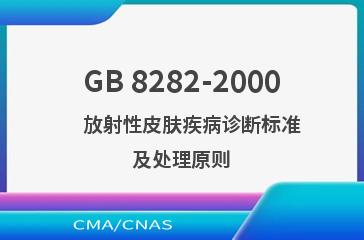 GB 8282-2000    放射性皮肤疾病诊断标准及处理原则