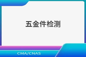 五金件检测